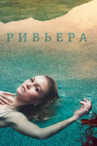 Джулия Стайлз, Иван Реон, Лена Олин, Димитрий