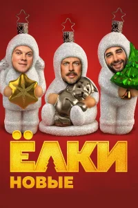 Иван Ургант, Сергей Светлаков, Дмитрий Нагиев,