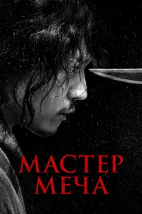 Чан Хёк, Ким Хён-су, Джо Таслим, Чон Ман-щик, Ли