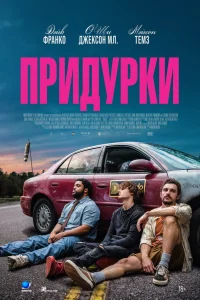 Дэйв Франко, О’Ши Джексон мл., Мэйсон Темз,