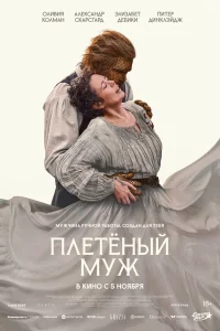 Александр Скарсгард, Оливия Колман, Питер