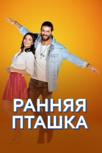 Демет Оздемир, Джан Яман, Ознур Серчелер, Берат