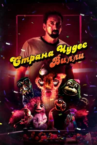 Николас Кейдж, Эмили Тоста, Бет Грант, Рик Райц,