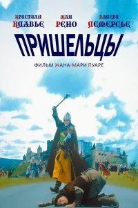 Кристиан Клавье, Жан Рено, Валери Лемерсье,