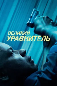 Дензел Вашингтон, Мартон Чокаш, Хлоя Грейс Морец,