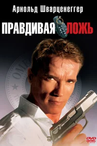 Арнольд Шварценеггер, Джейми Ли Кёртис, Том