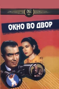 Джеймс Стюарт, Грейс Келли, Уенделл Кори, Тельма