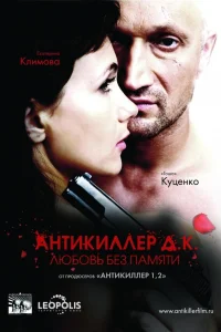 Гоша Куценко, Екатерина Климова, Михаил Ефремов,