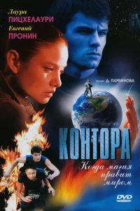 Евгений Пронин, Лаура Пицхелаури, Игорь Иванов,