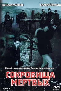 Михаил Мамаев, Светлана Меткина, Владимир Нисков,