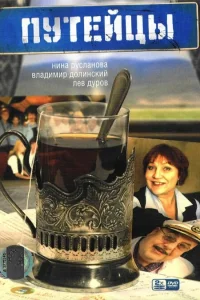 Нина Русланова, Александр Яковлев, Лев Дуров,