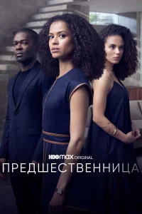 Гугу Эмбата-Ро, Дэвид Ойелоуо, Джессика Пламмер,
