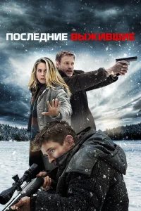 Дрю Ван Экер, Алисия Сильверстоун, Стивен Мойер,