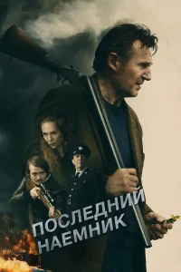 Лиам Нисон, Керри Кондон, Джек Глисон, Киран