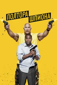 Дуэйн Джонсон, Кевин Харт, Эми Райан, Даниэль