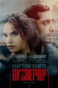 Риз Ахмед, Лили Джеймс, Сэм Уортингтон, Уилла