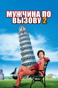 Роб Шнайдер, Эдди Гриффин, Ерун Краббе, Тиль