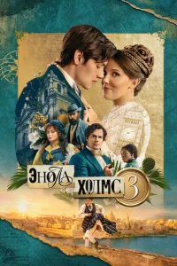 Милли Бобби Браун, Генри Кавилл, Хелена Бонем