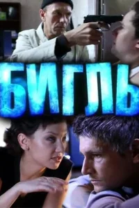 Денис Бургазлиев, Андрей Дерюгин, Александр