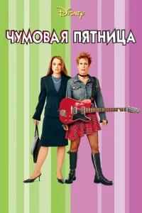 Джейми Ли Кёртис, Линдси Лохан, Марк Хэрмон,