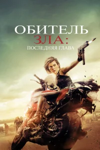 Милла Йовович, Иэн Глен, Эли Лартер, Шон Робертс,