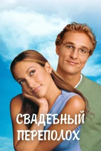 Дженнифер Лопес, Мэттью Макконахи, Бриджит