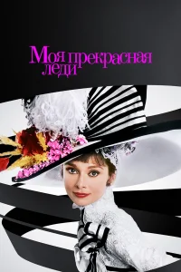 Одри Хепберн, Рекс Харрисон, Стэнли Холлоуэй,