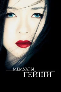 Чжан Цзыи, Мишель Йео, Гун Ли, Кэн Ватанабэ,