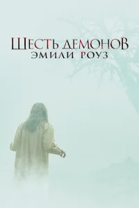 Лора Линни, Том Уилкинсон, Кэмпбелл Скотт,