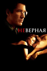 Дайан Лэйн, Ричард Гир, Оливье Мартинес, Желько