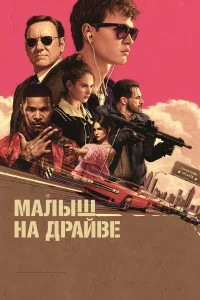 Энсел Элгорт, Кевин Спейси, Лили Джеймс, Эйса