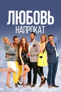 Эльчин Сангу, Барыш Ардуч, Салих Бадемджи, Нергис