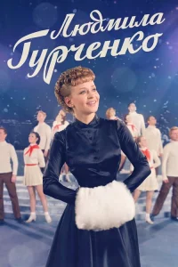 Юлия Пересильд, Николай Добрынин, Надежда