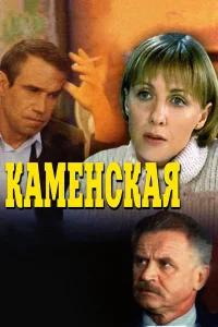 Елена Яковлева, Сергей Никоненко, Сергей Гармаш,