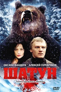 Оксана Фандера, Алексей Серебряков, Яна Шивкова,